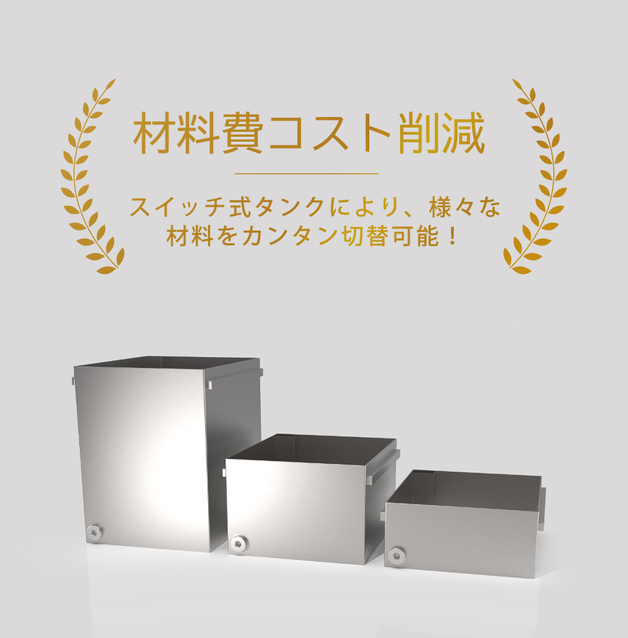 複数タンクで材料の切り替えが容易に　出展：Bfull社